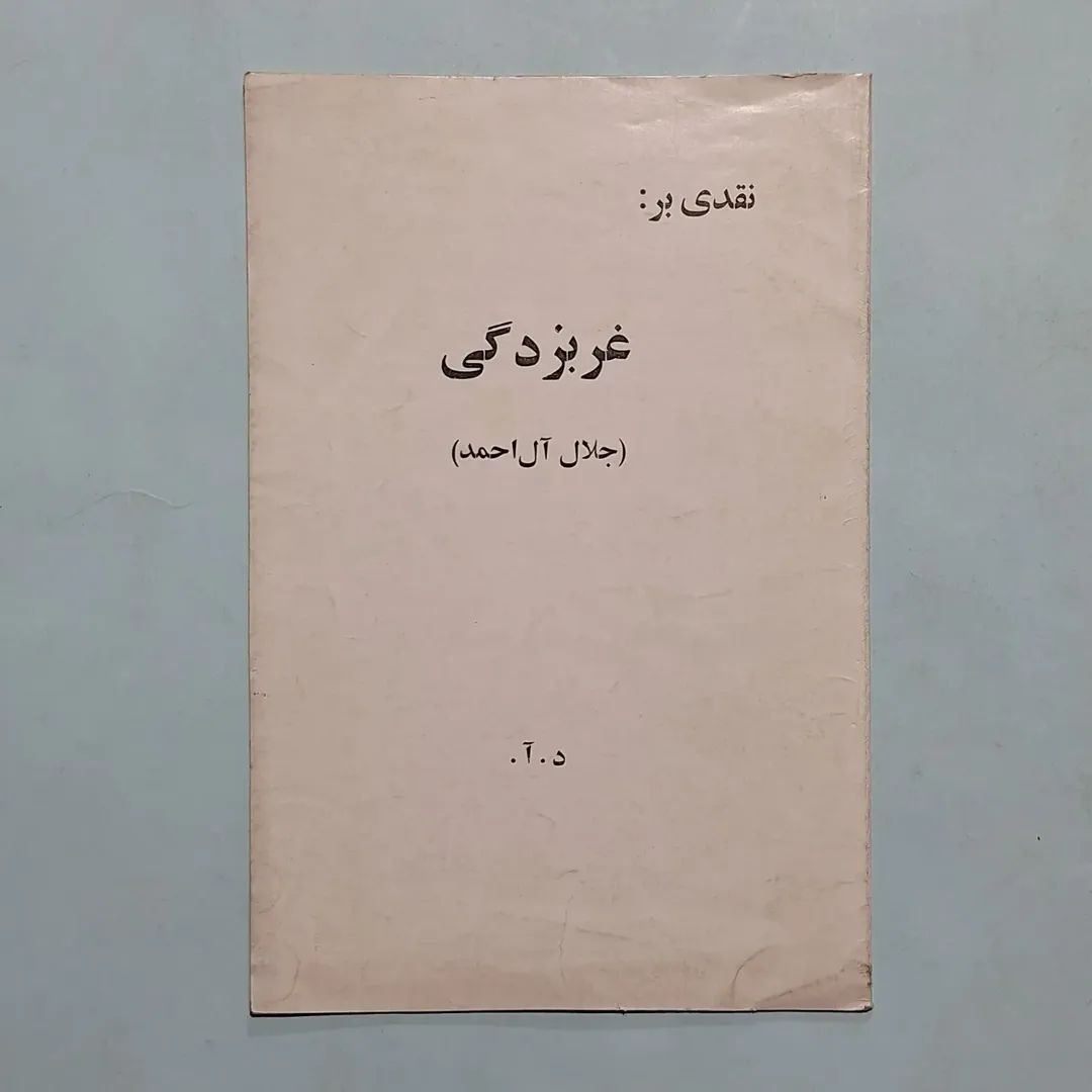 نقدی بر غربزدگی جلال آل احمد