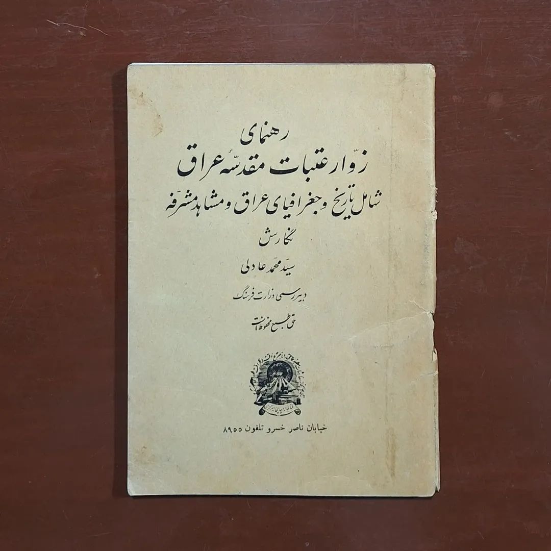 رهنمای زوّار عتبات مقدسه عراق