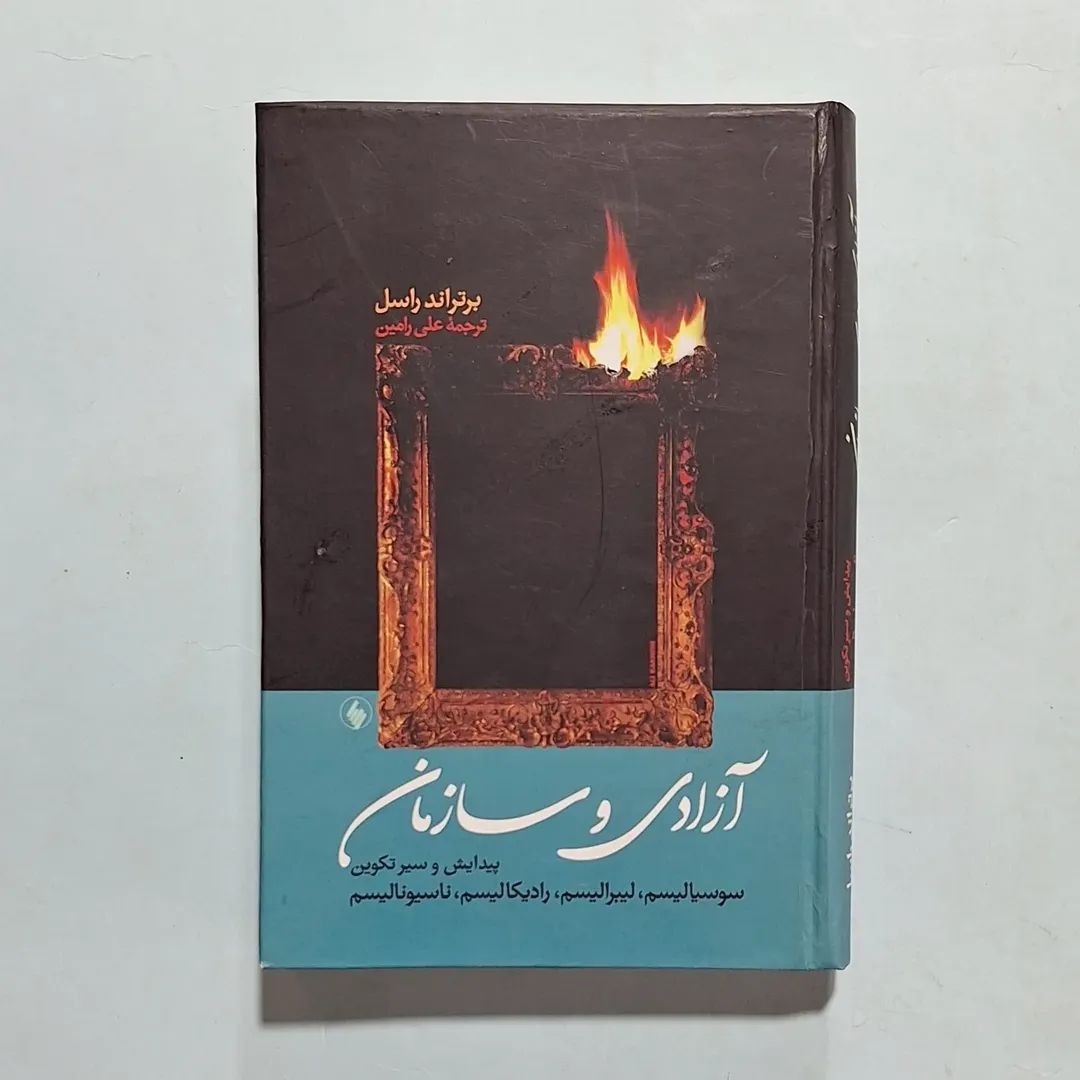 آزادی و سازمان برتراند راسل