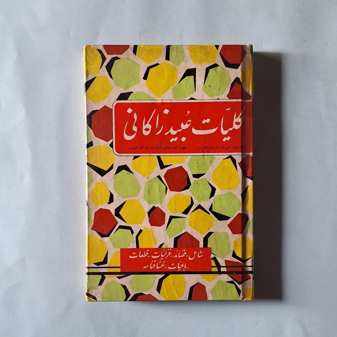 کلیات عبید زاکانی