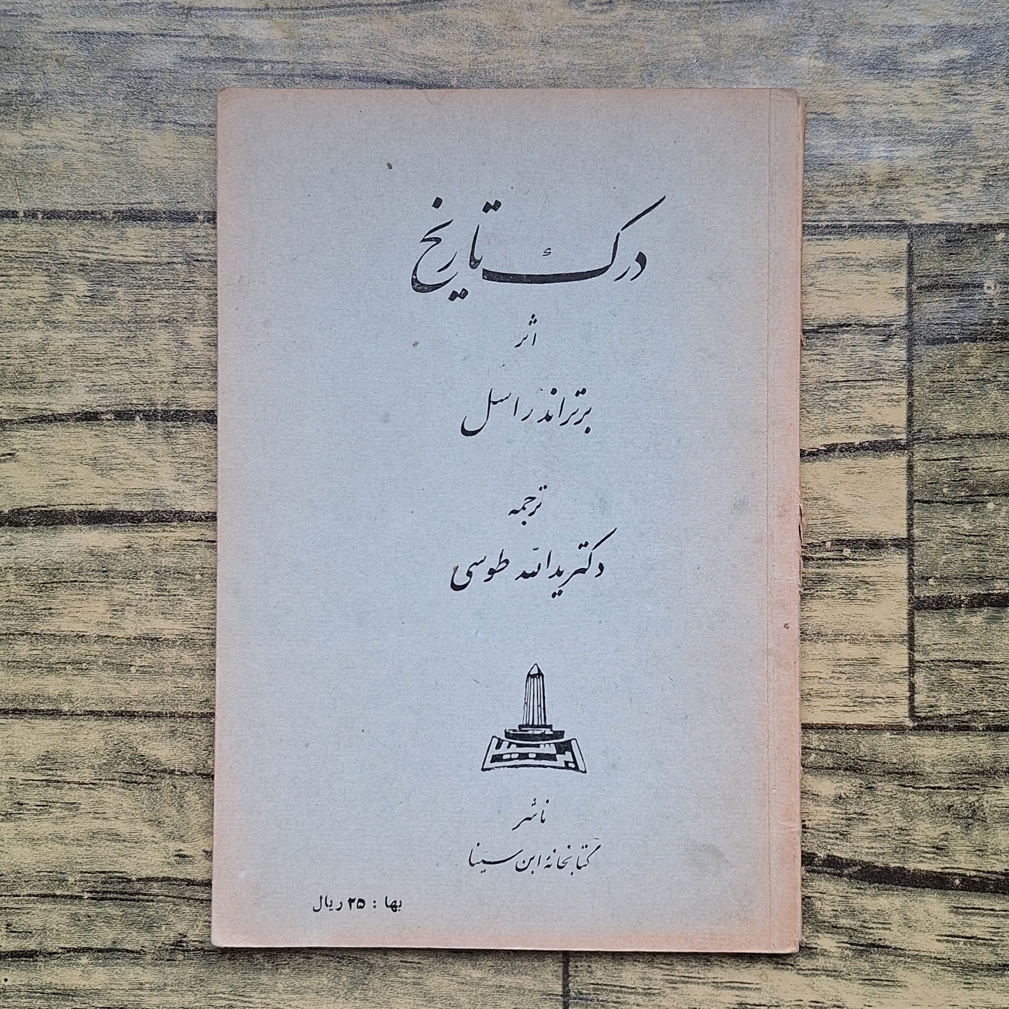 درک تاریخ اثر برتراند راسل