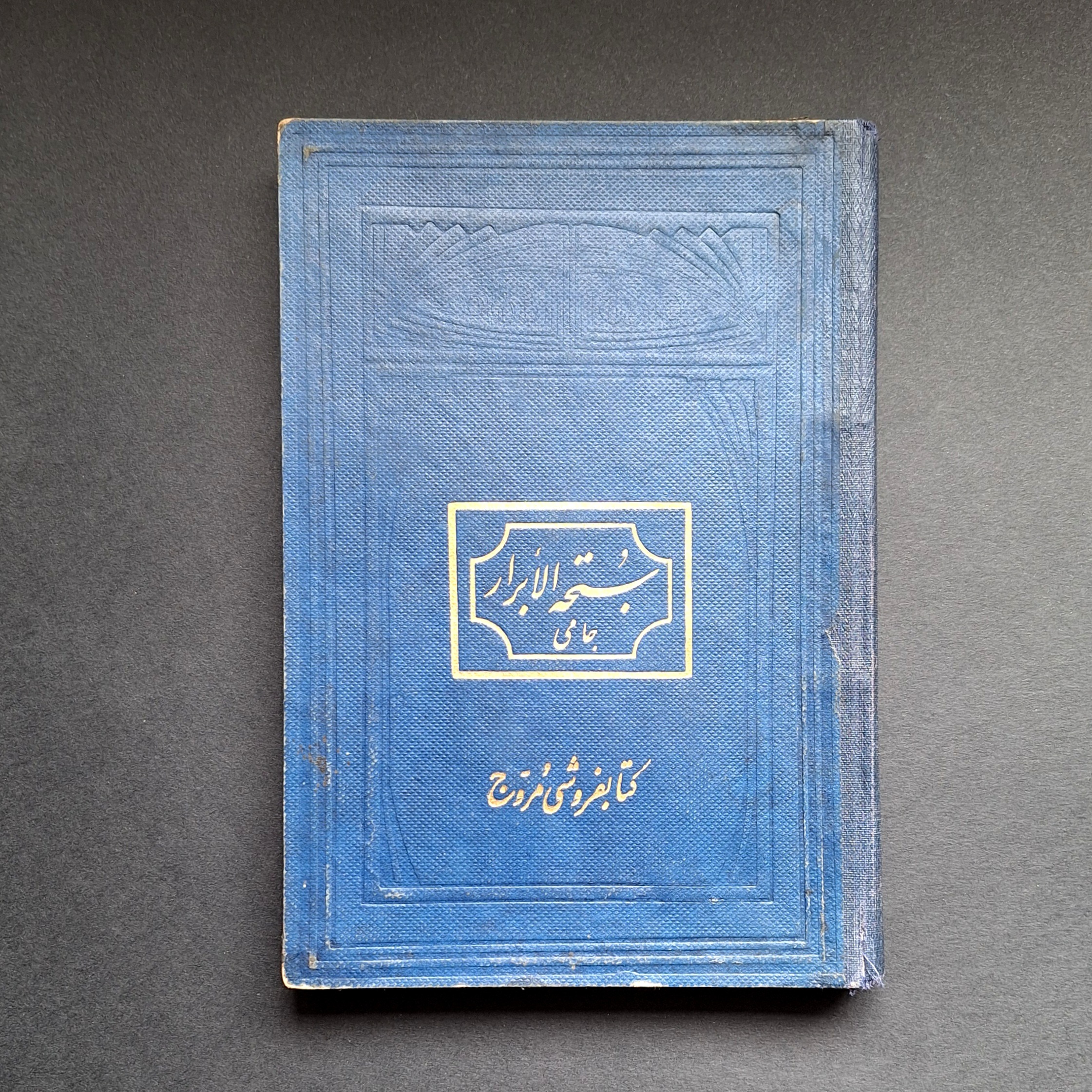 سبحة الأبرار جامی
