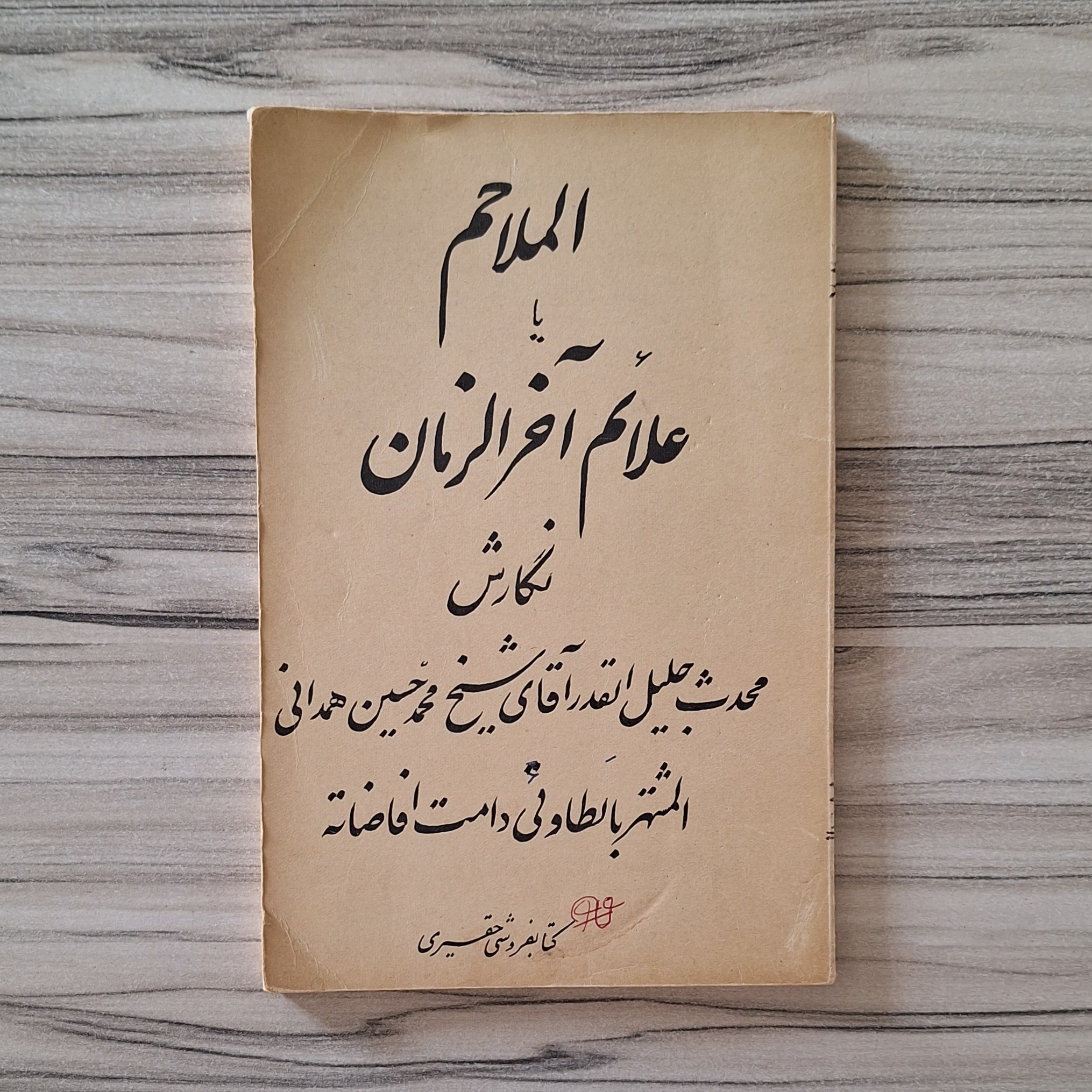 الملاحم یا علائم آخرالزمان