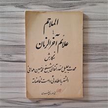 الملاحم