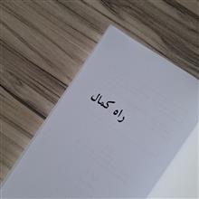 راه