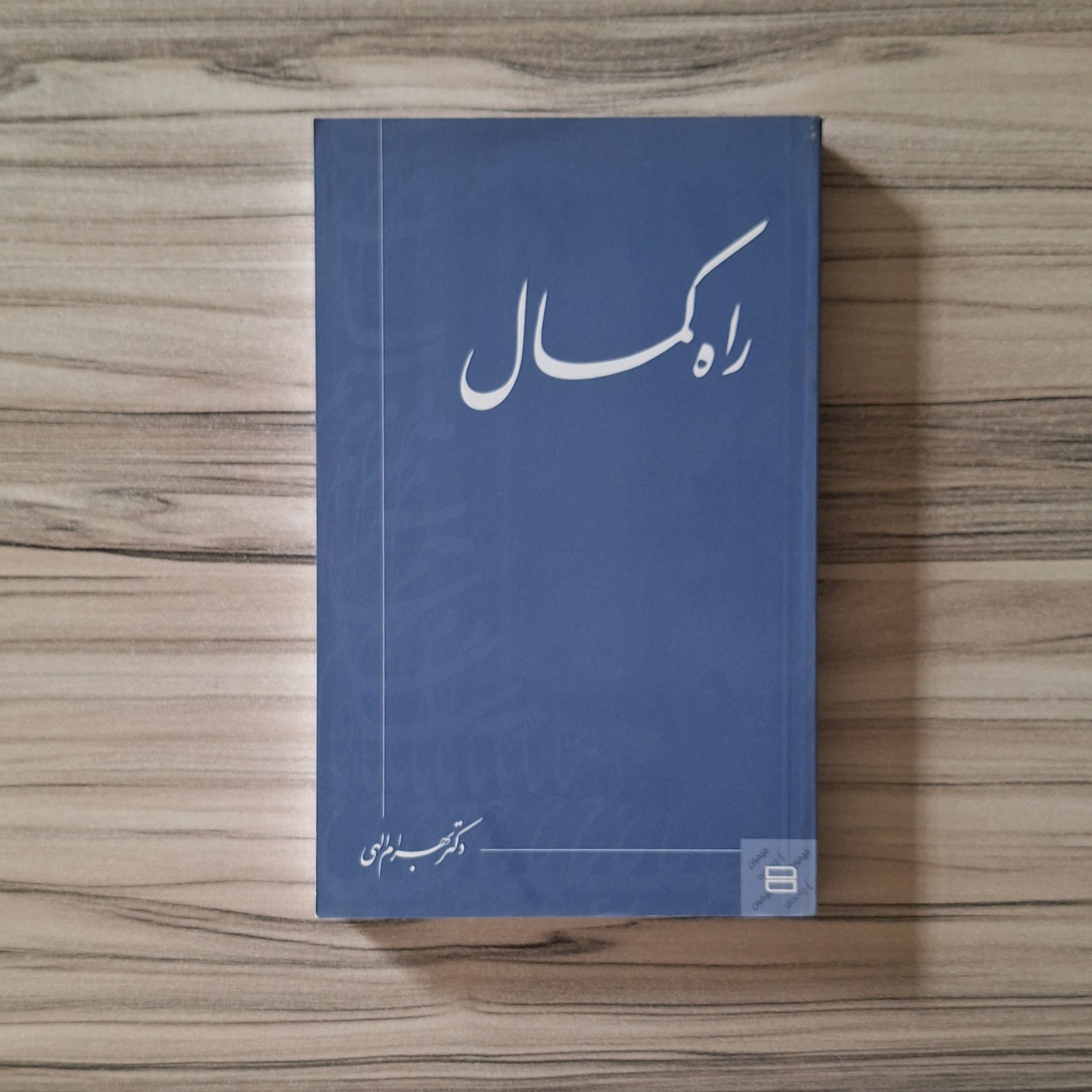 راه کمال دکتر بهرام الهی