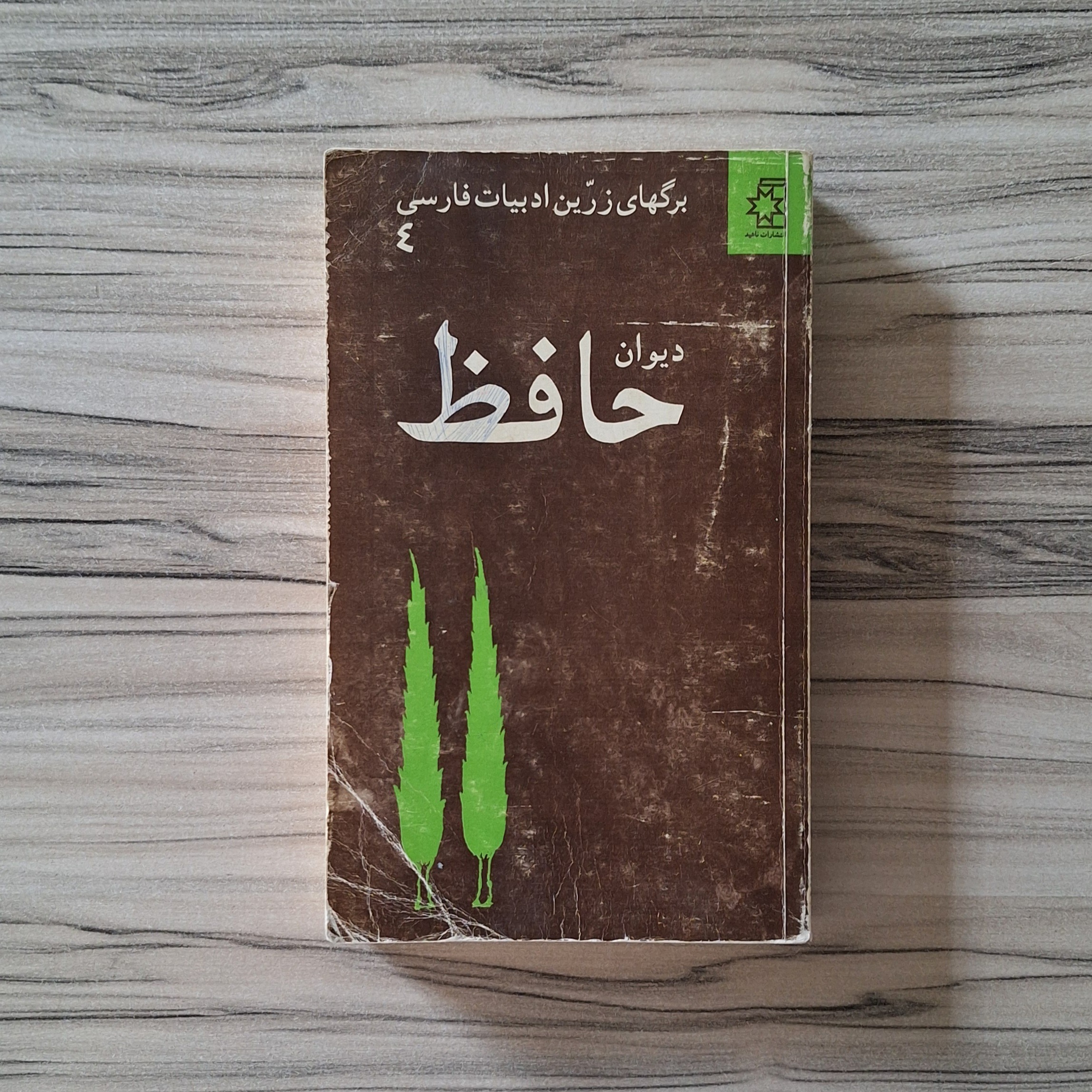 دیوان حافظ