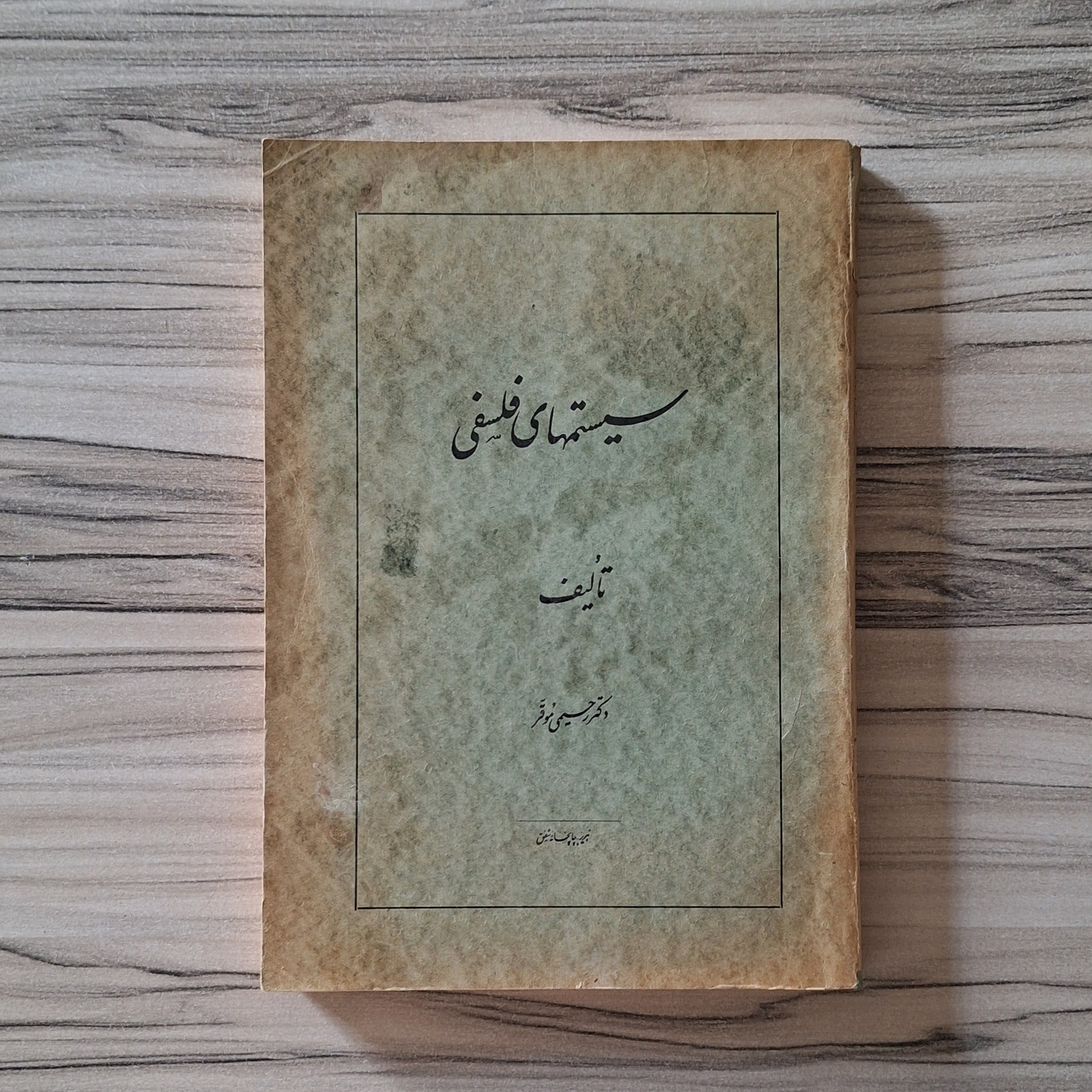 سیستمهای فلسفی تألیف دکتر رحیمی موقّر