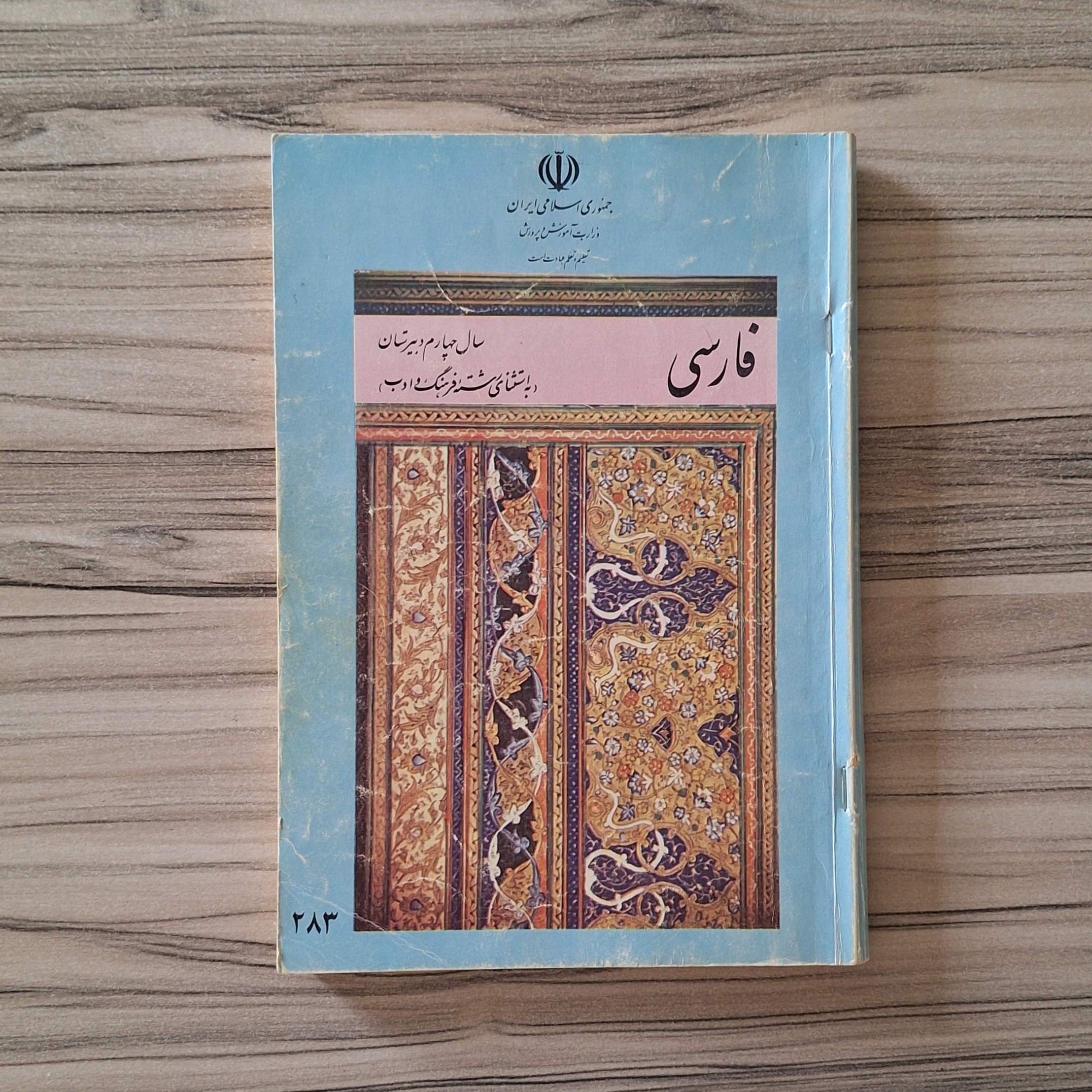 کتاب درسی قدیمی فارسی خط سلحشور