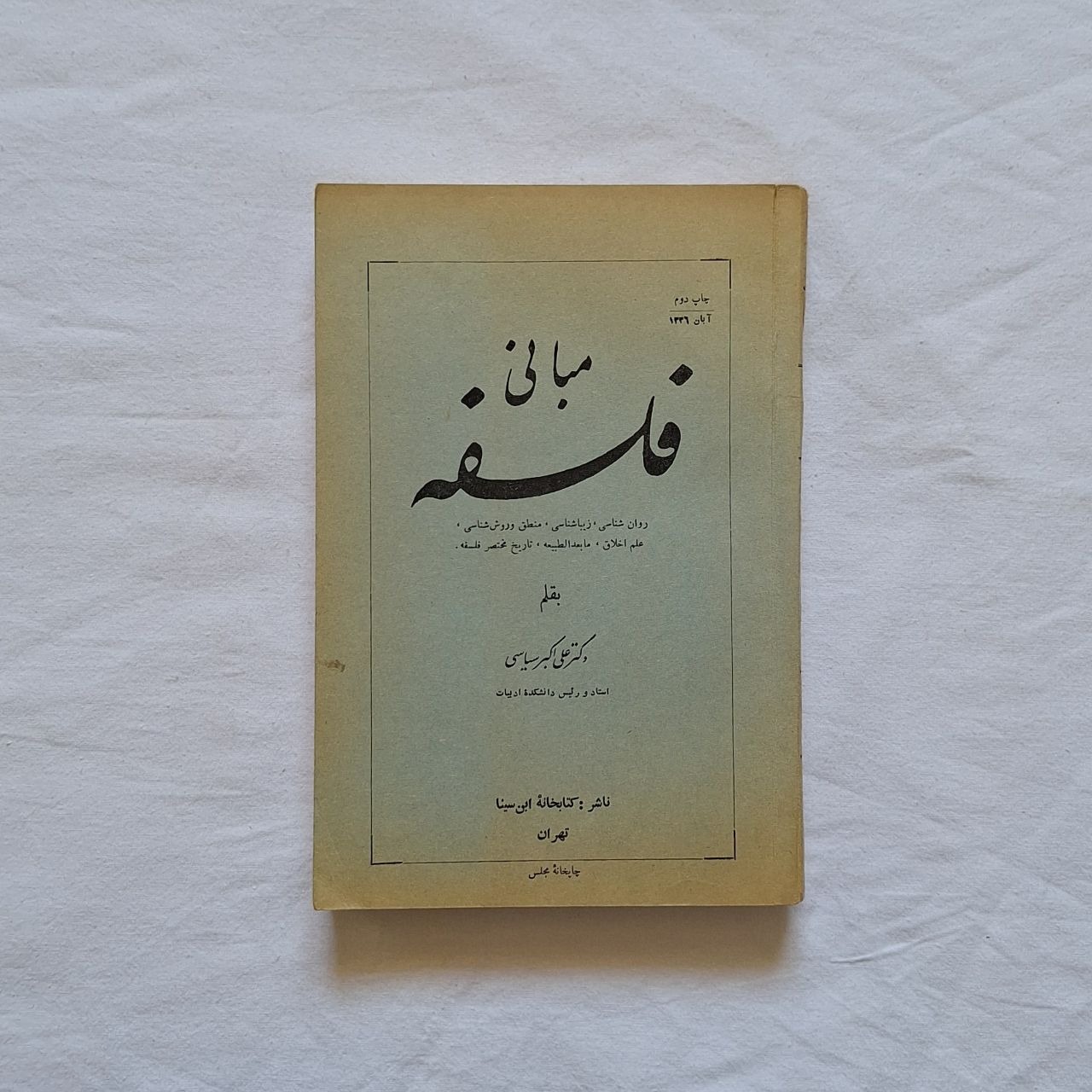 مبانی فلسفه بقلم دکتر علی اکبر سیاسی