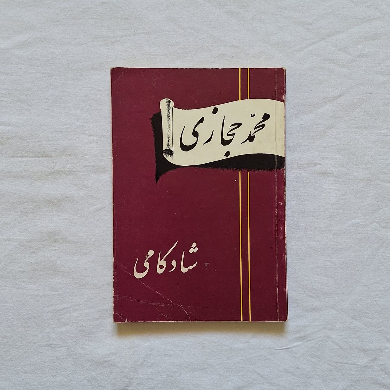 شادکامی محمد حجازی