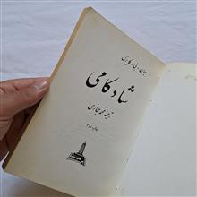 شادکامی
