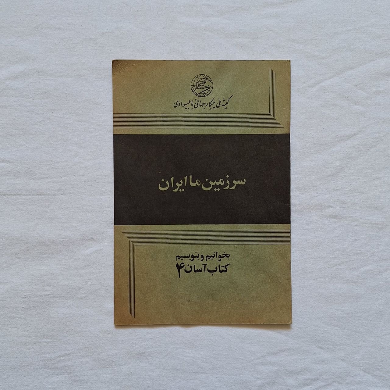 سرزمین ما ایران کمیته پیکار جهانی با بیسوادی