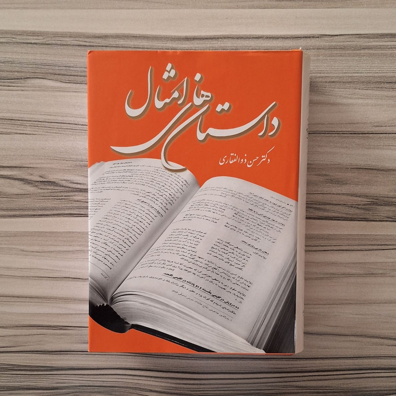 داستان های امثال دکتر حسن ذوالفقاری