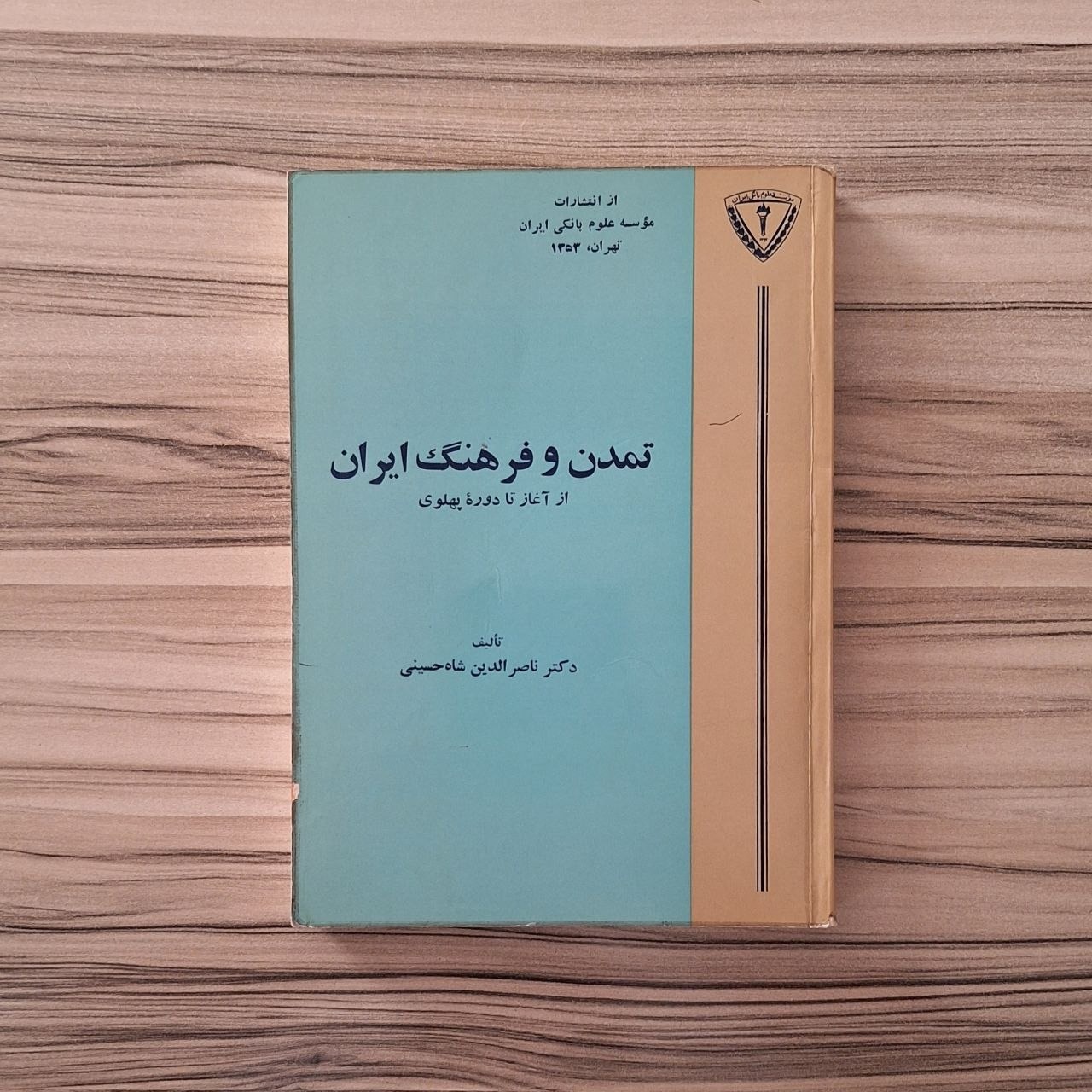 تمدن و فرهنگ ایران از آغاز تا دورهٔ پهلوی