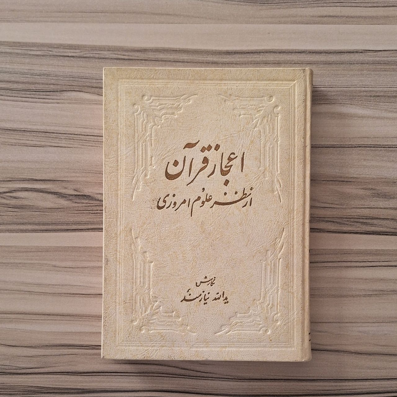 اعجاز قرآن از نظر علوم امروزی