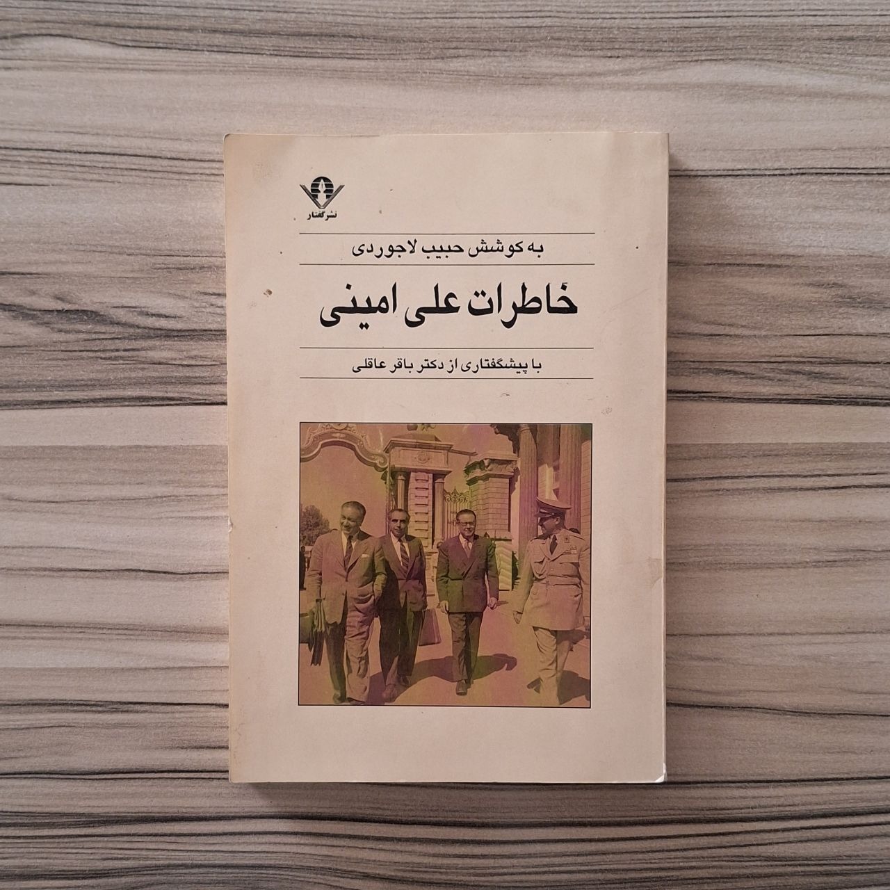 خاطرات علی امینی