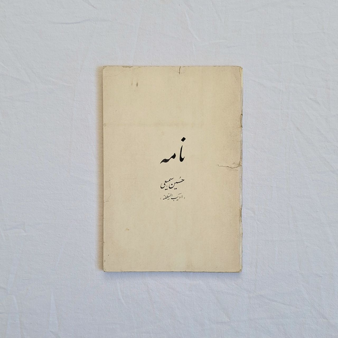 نامه حسین سمیعی (ادیب السلطنه)