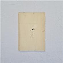 نامه