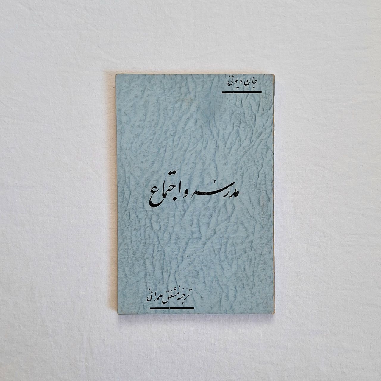مدرسه و اجتماع جان دیوئی ترجمهٔ مشفق همدانی