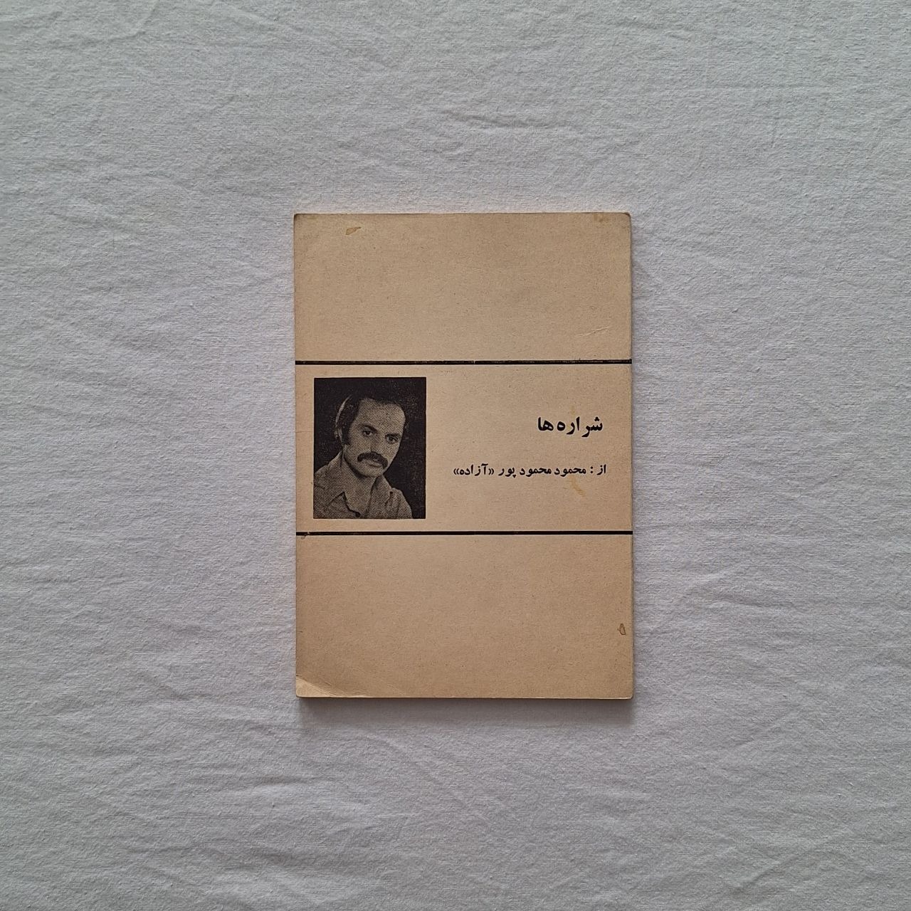 شراره ها از محمود محمود پور (آزاده)
