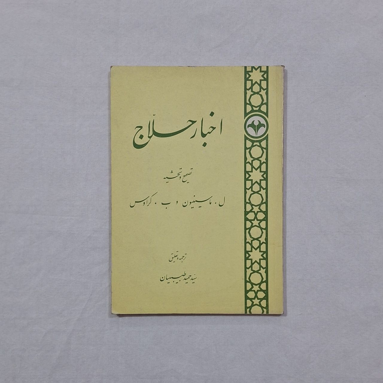 اخبار حلاج