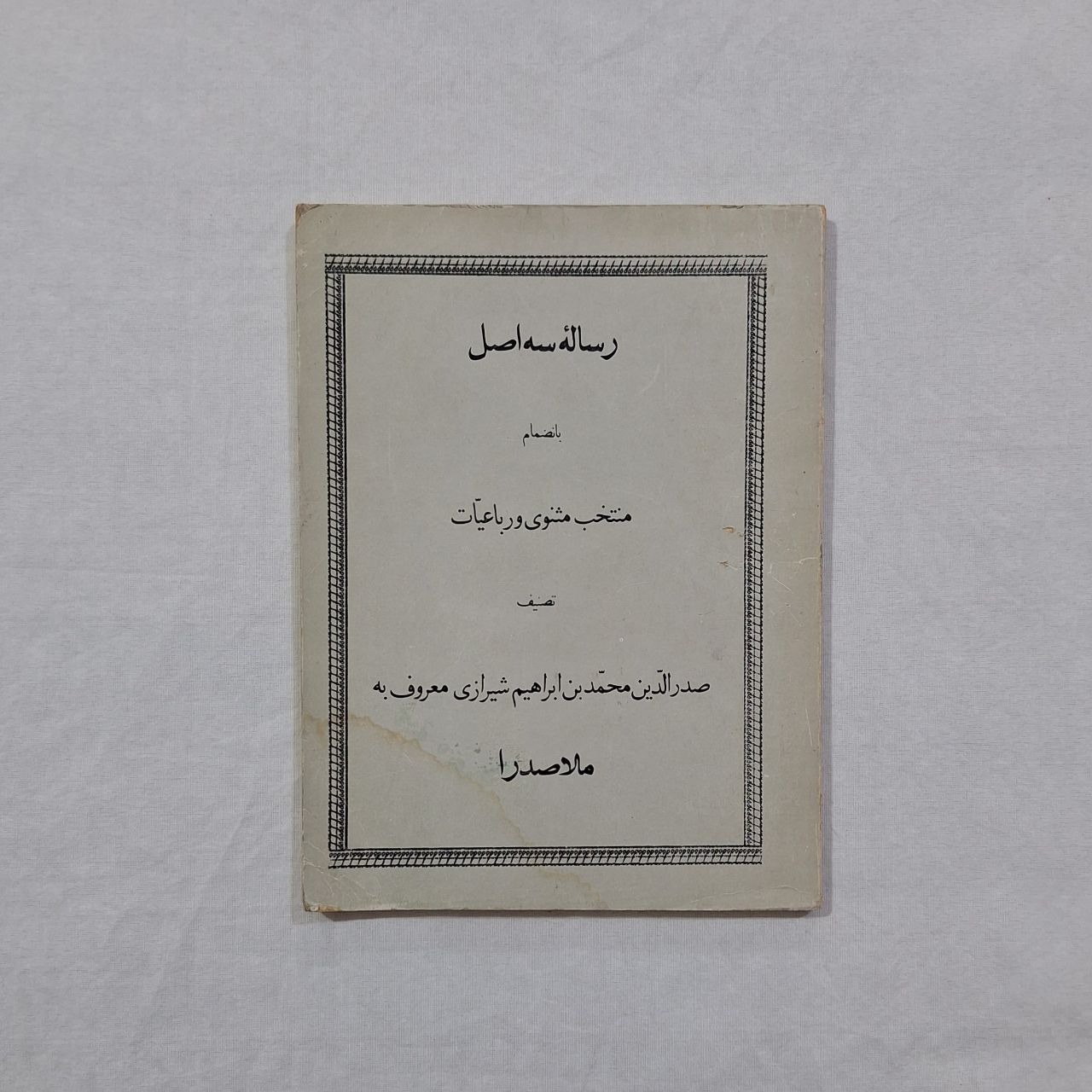 رسالهٔ سه اصل ملا صدرا مثنوی و رباعیات