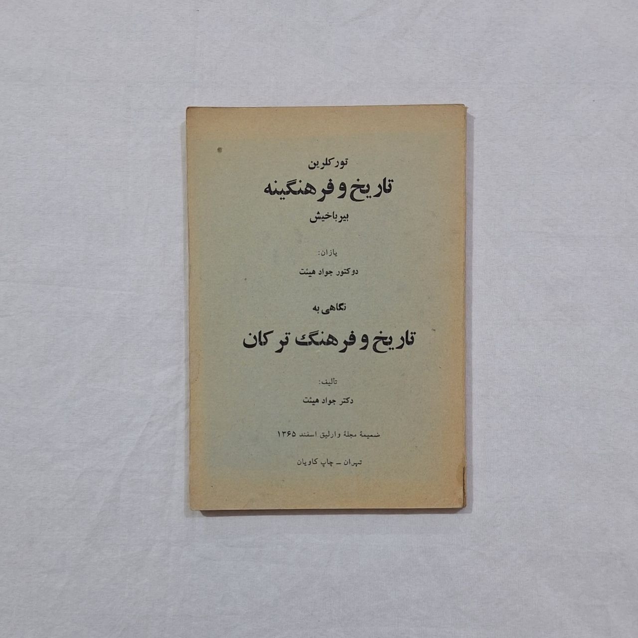 نگاهی به تاریخ و فرهنگ ترکان تألیف دکتر جواد هیئت