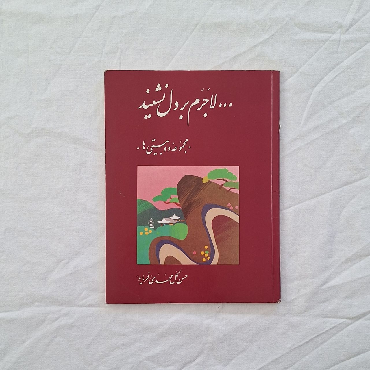 مجموعهٔ دوبیتی ها (فریاد) خط استاد عباس اخوین