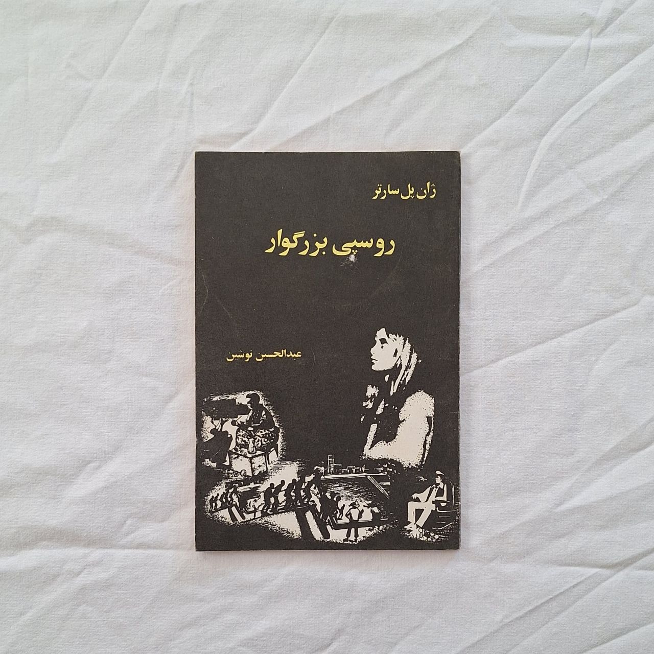 روسپی بزرگوار ژان پل سارتر عبدالحسین نوشین