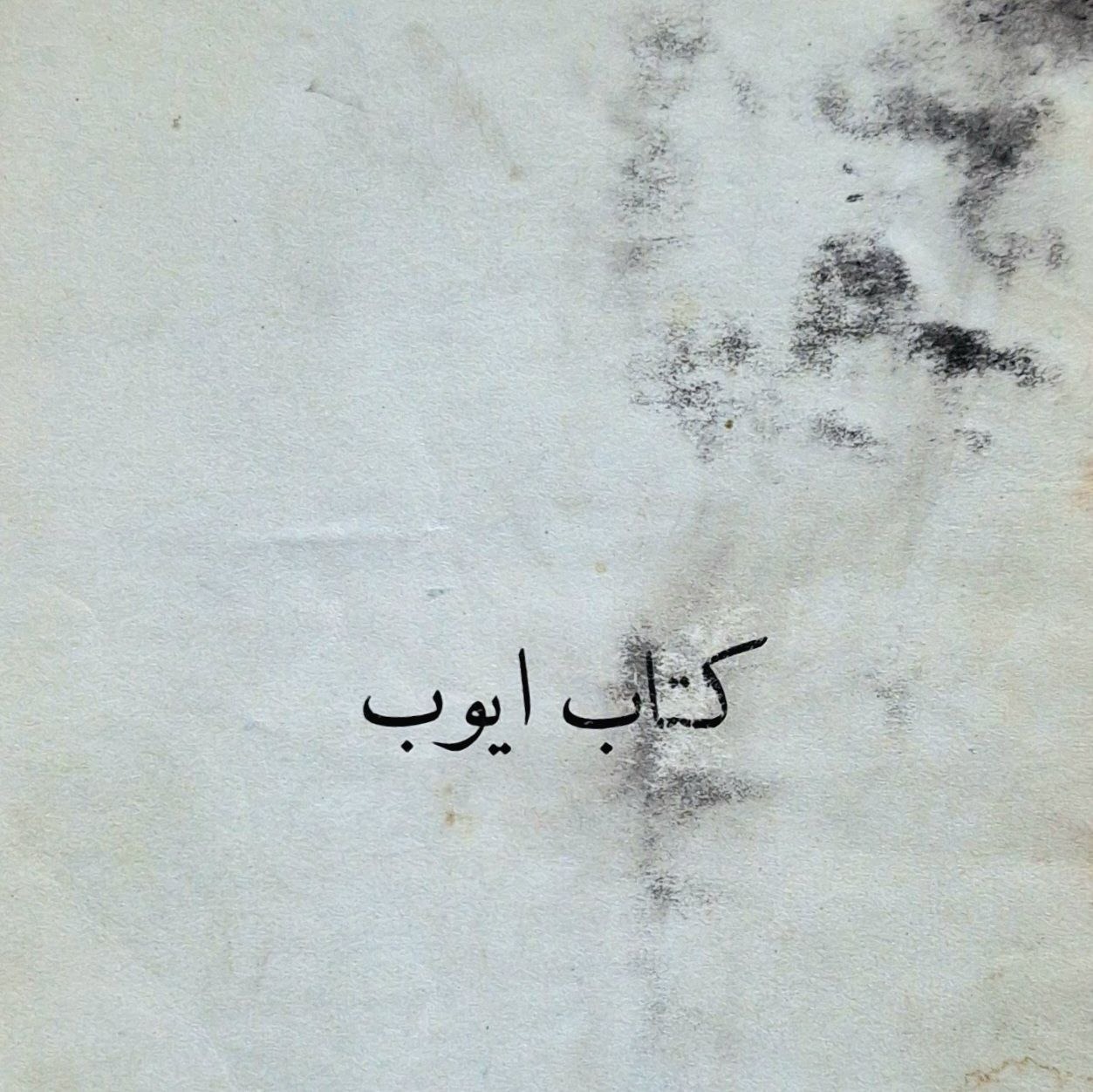 کتاب ایوب