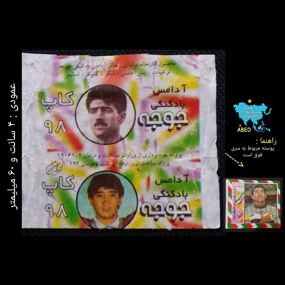 پوسته آدامس جوجه کاپ 98 _ نایاب و حرفه ای