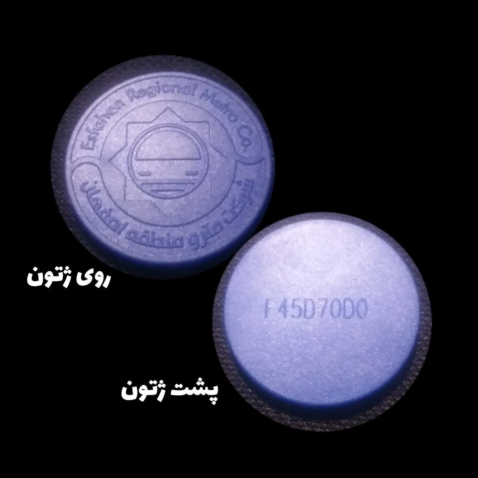 1 عدد ژتون مترو اصفهان _ بسیار کمیاب