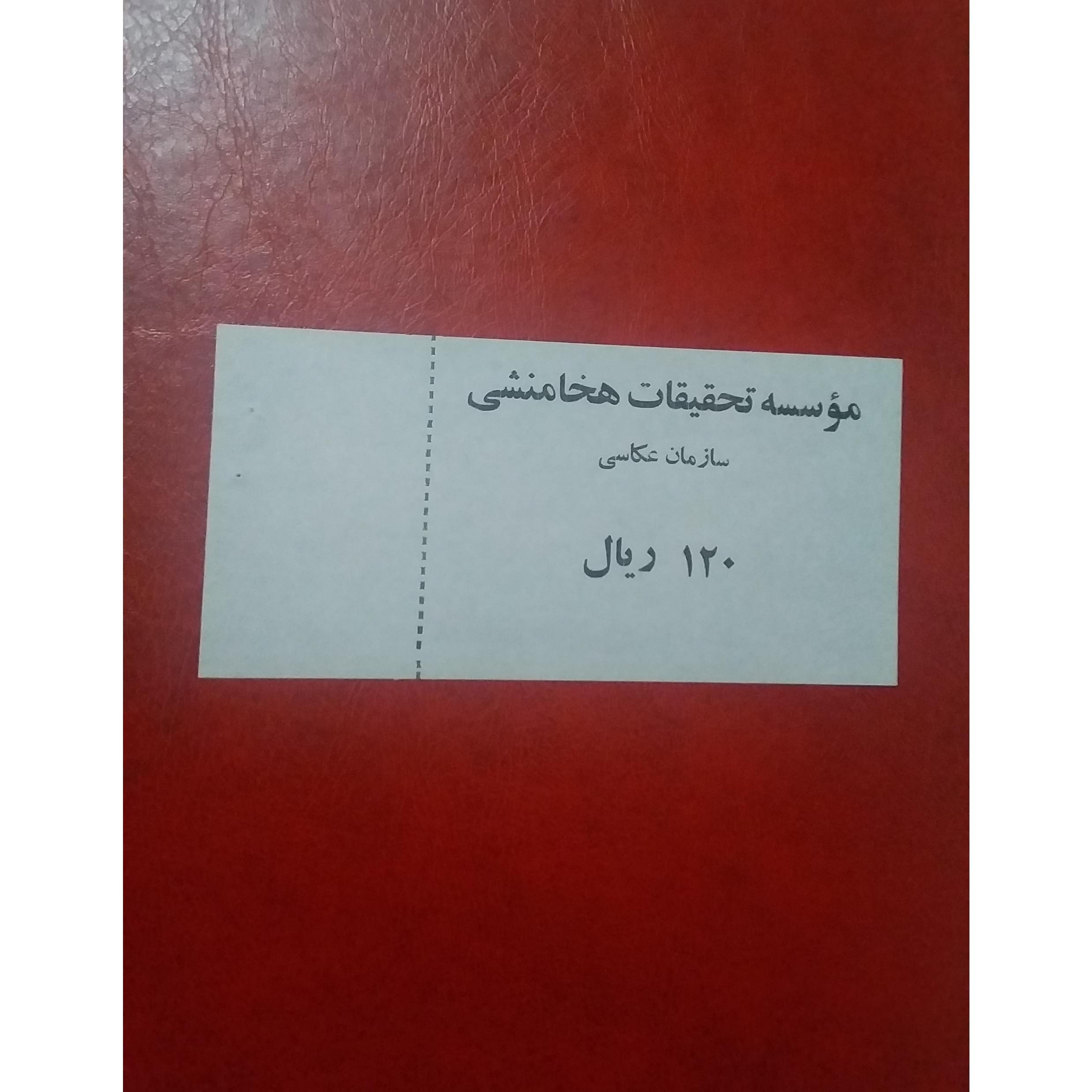 بلیط تخت جمشید 120 ریال واحد عکاسی نایاب