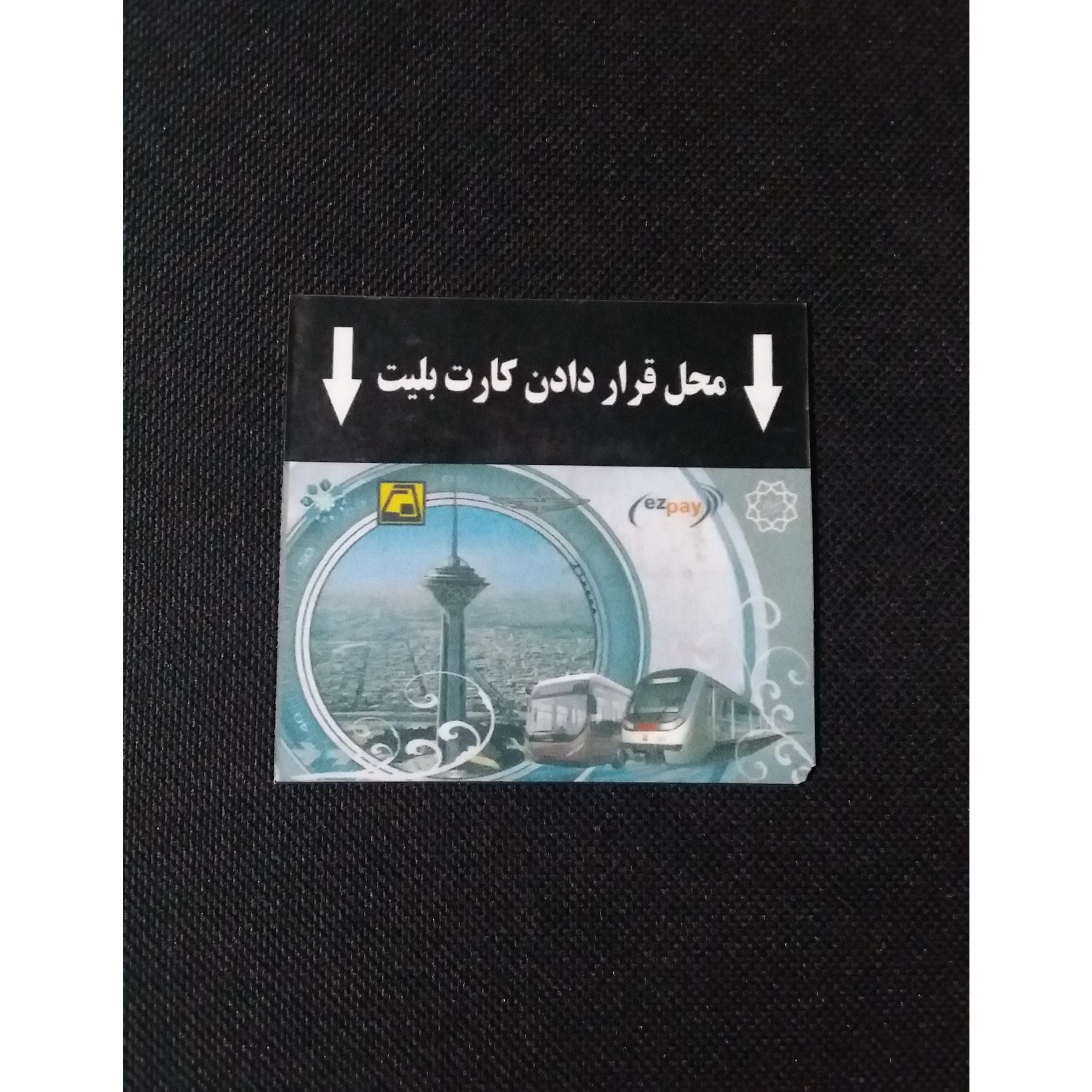 اتیکت دستگاه شارژ کارت بلیت مترو تهران LXTC