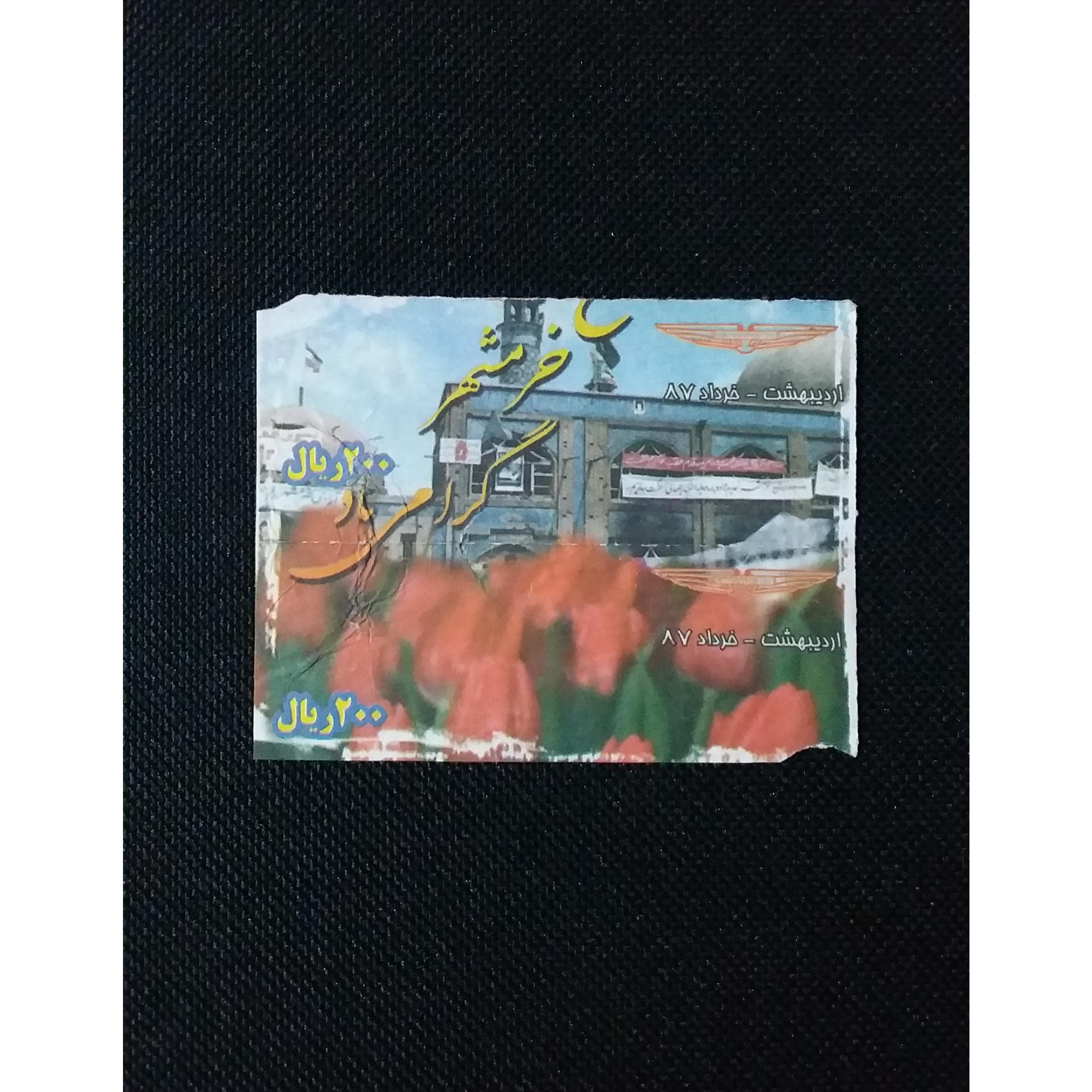 واریته متن خرمشهر گرامی باد _ بسیار کمیاب