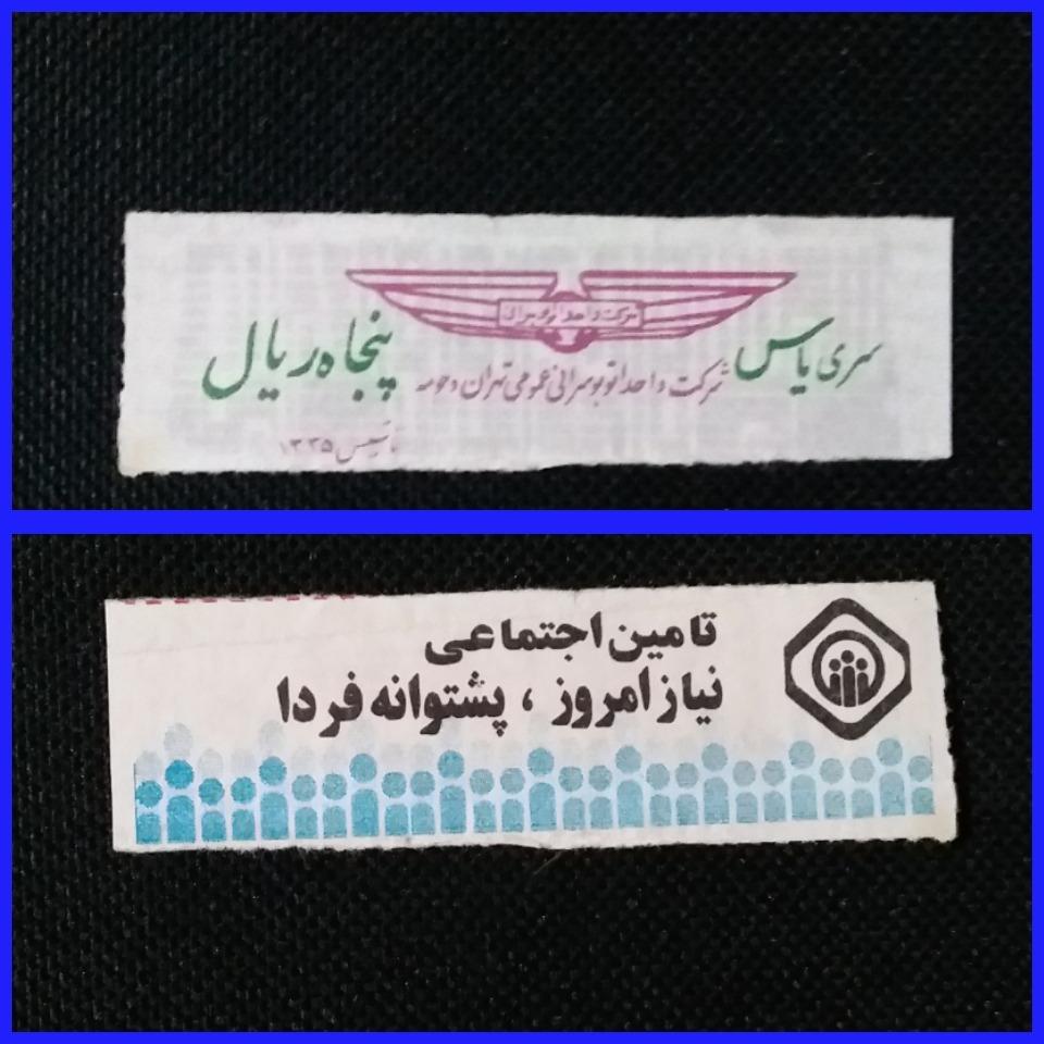 پنجاه ریال سری یاس شرکت واحد تهران _ LXTC