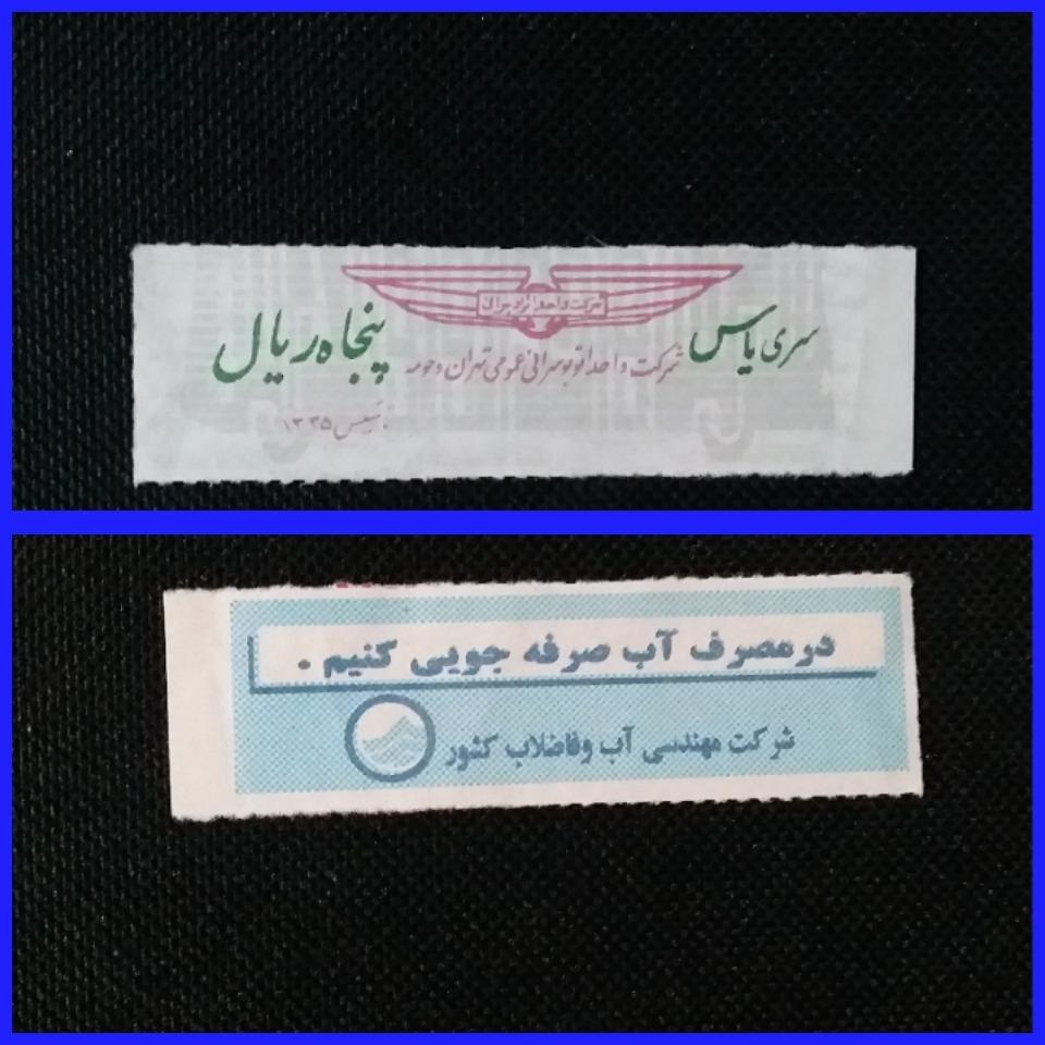 پنجاه ریال سری یاس شرکت واحد تهران _ LXTC