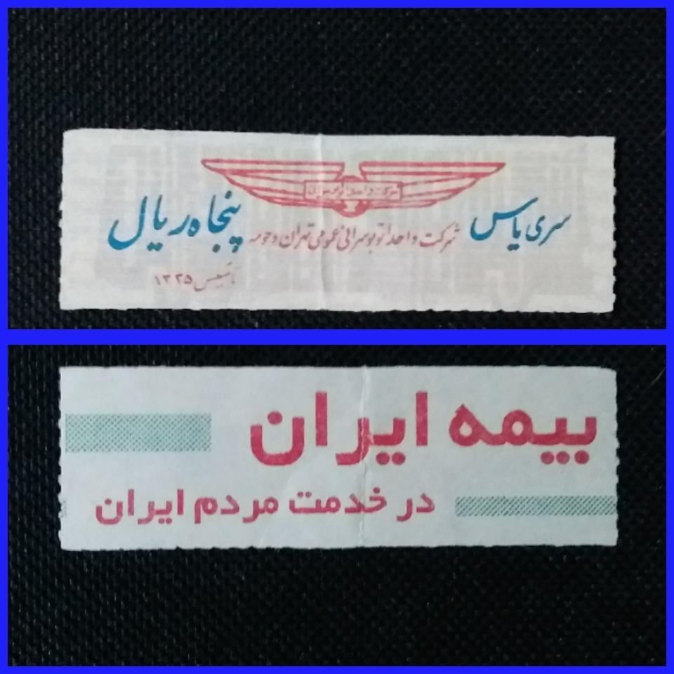 پنجاه ریال سری یاس شرکت واحد تهران _ LXTC