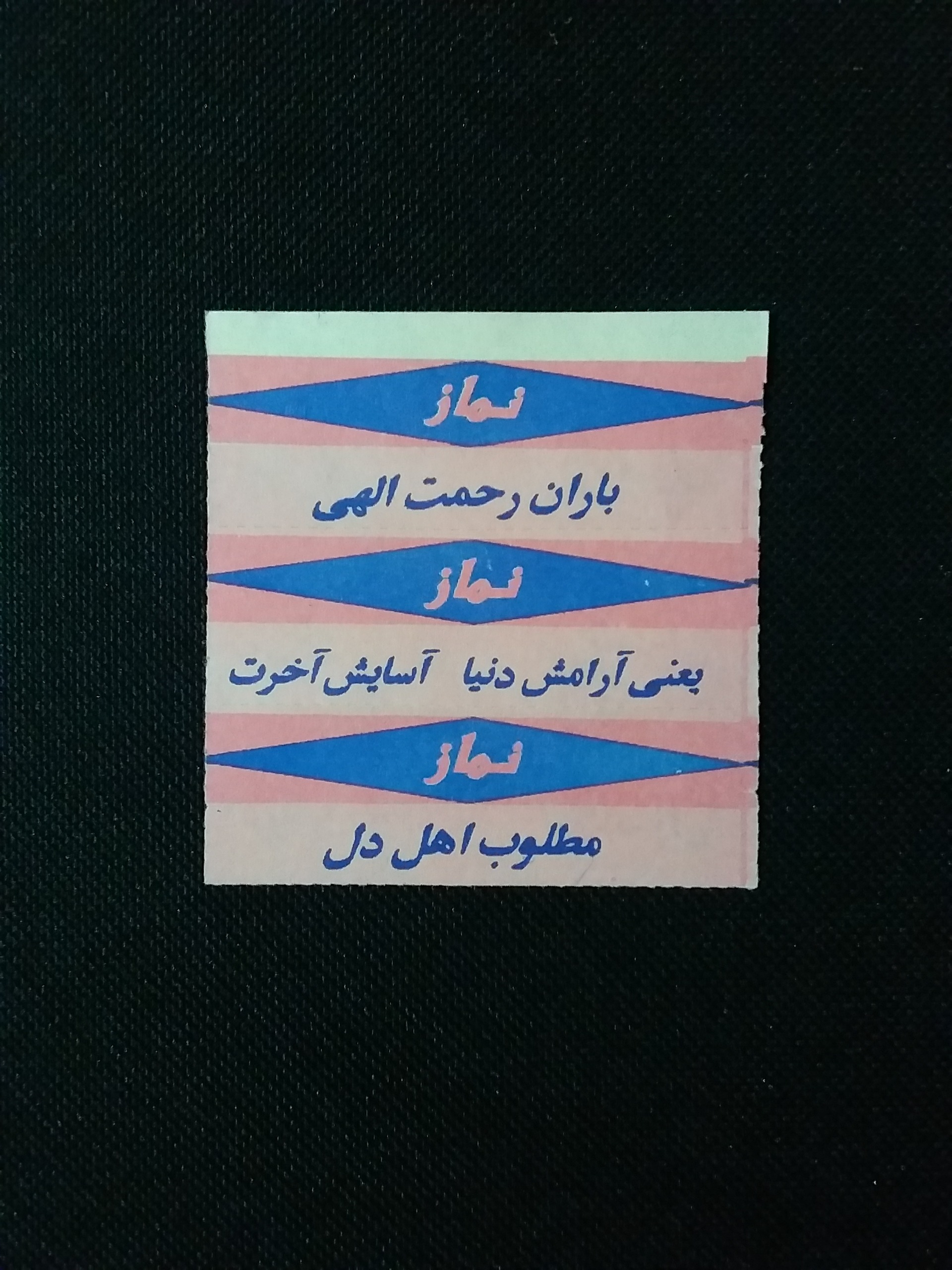 سری نماز پنجاه ریال نسترن واحد تهران _ LXTC