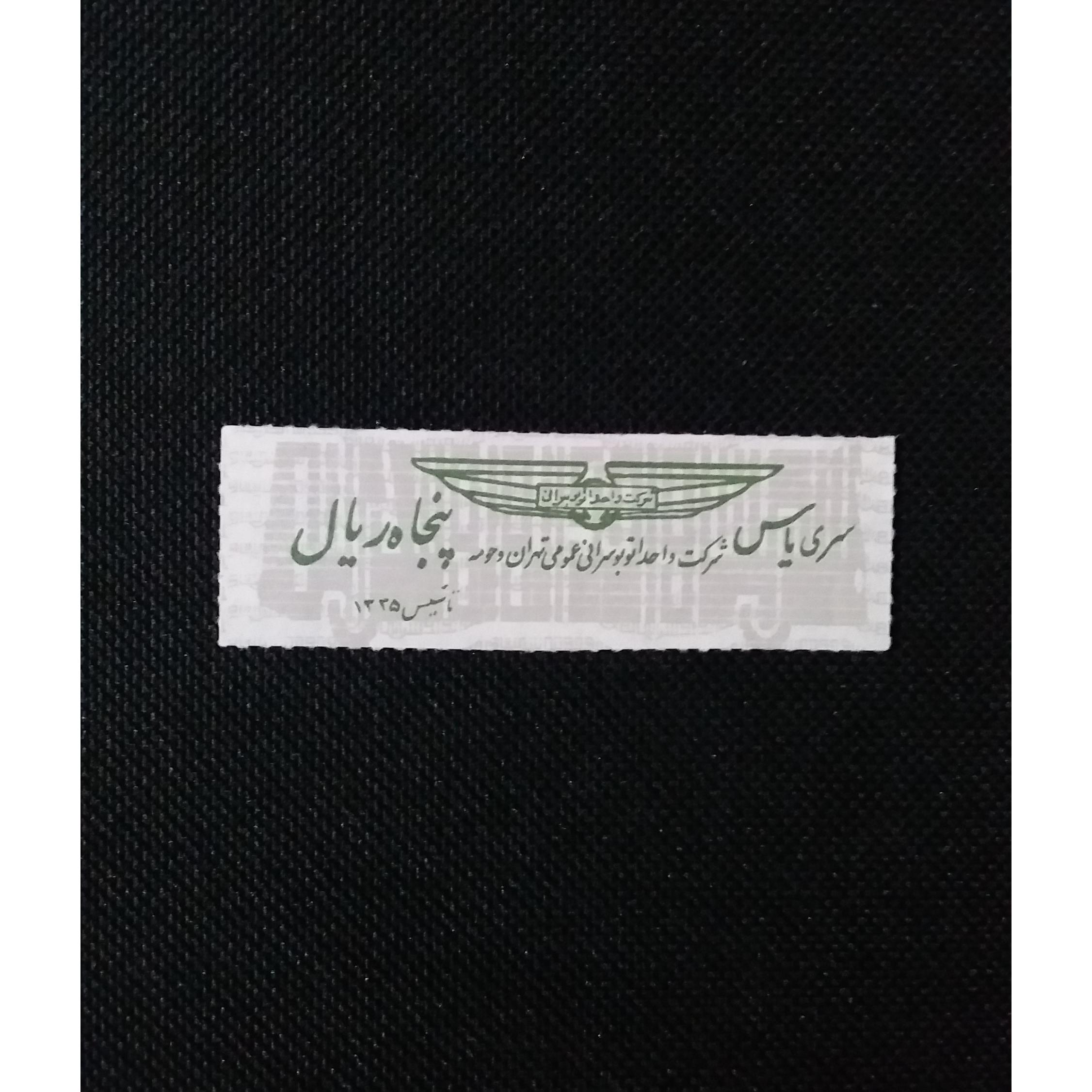 پنجاه ریال سری یاس شرکت واحد تهران _ LXTC