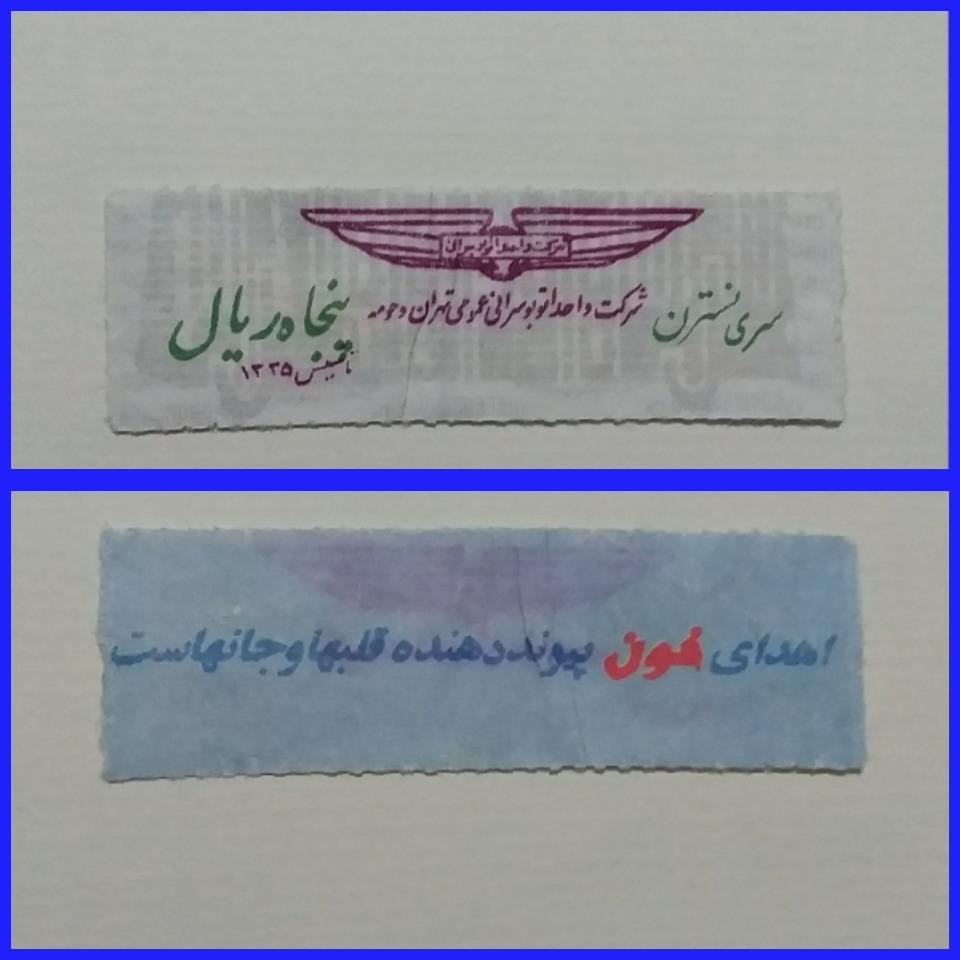 پنجاه ریال سری نسترن شرکت واحد تهران _ LXTC