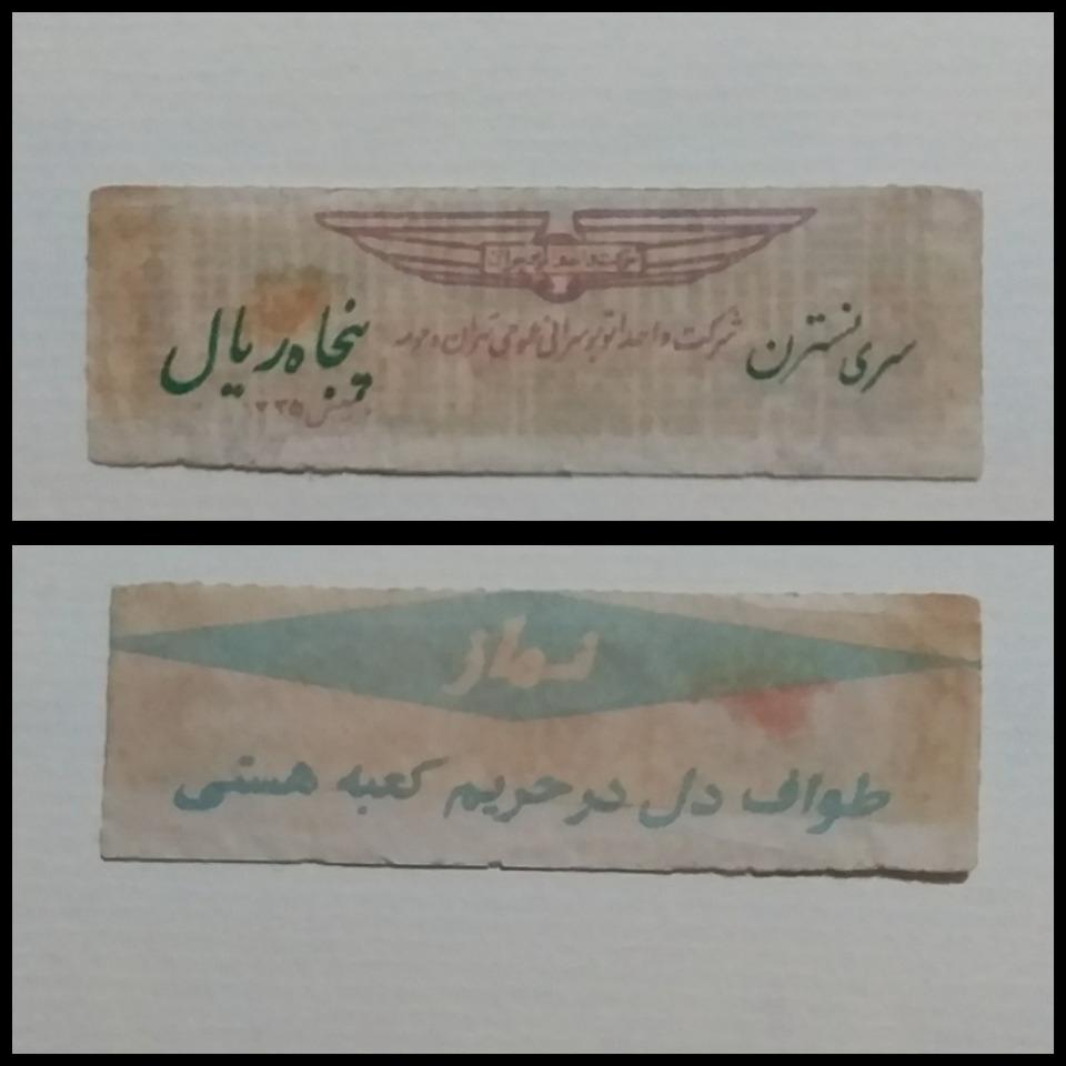 پنجاه ریال سری نسترن شرکت واحد تهران _ LXTC