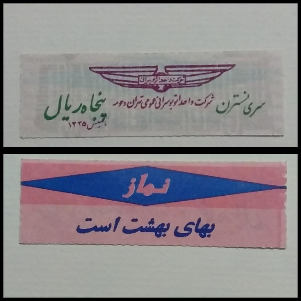 پنجاه ریال سری نسترن شرکت واحد تهران _ LXTC