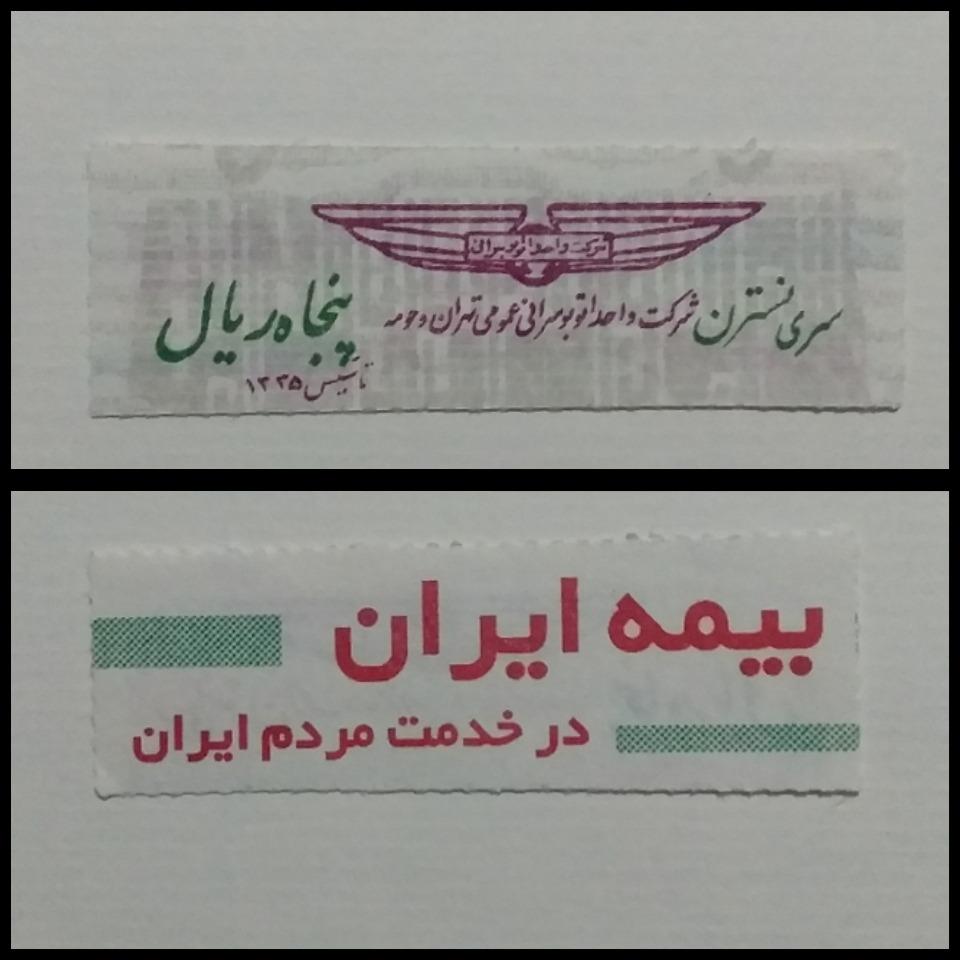 پنجاه ریال سری نسترن شرکت واحد تهران _ LXTC