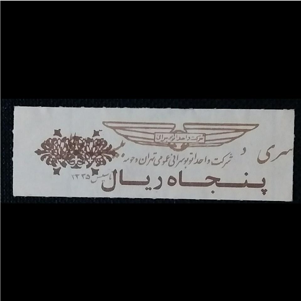 سری د پنجاه ریال سورشارژی واحد تهران _ کدLXTC