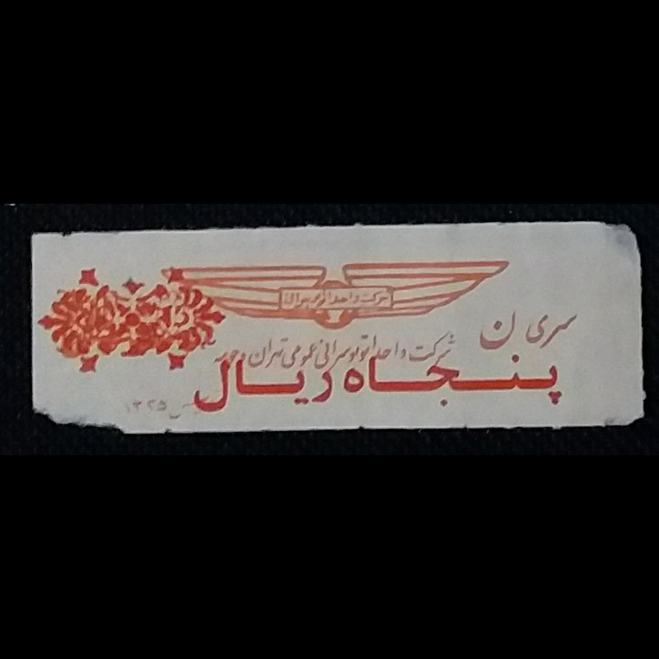 سری ن پنجاه ریال سورشارژی واحد تهران _ کدLXTC