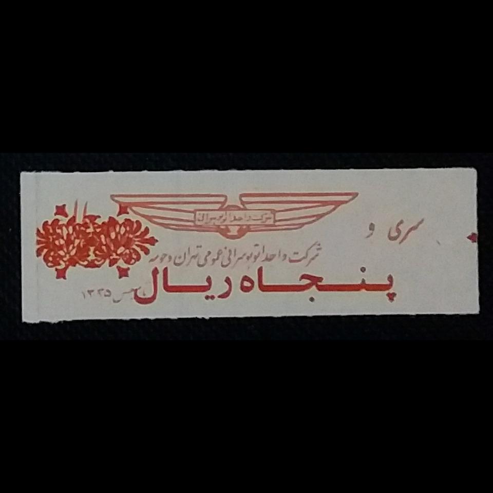 سری و پنجاه ریال سورشارژی واحد تهران _ کدLXTC