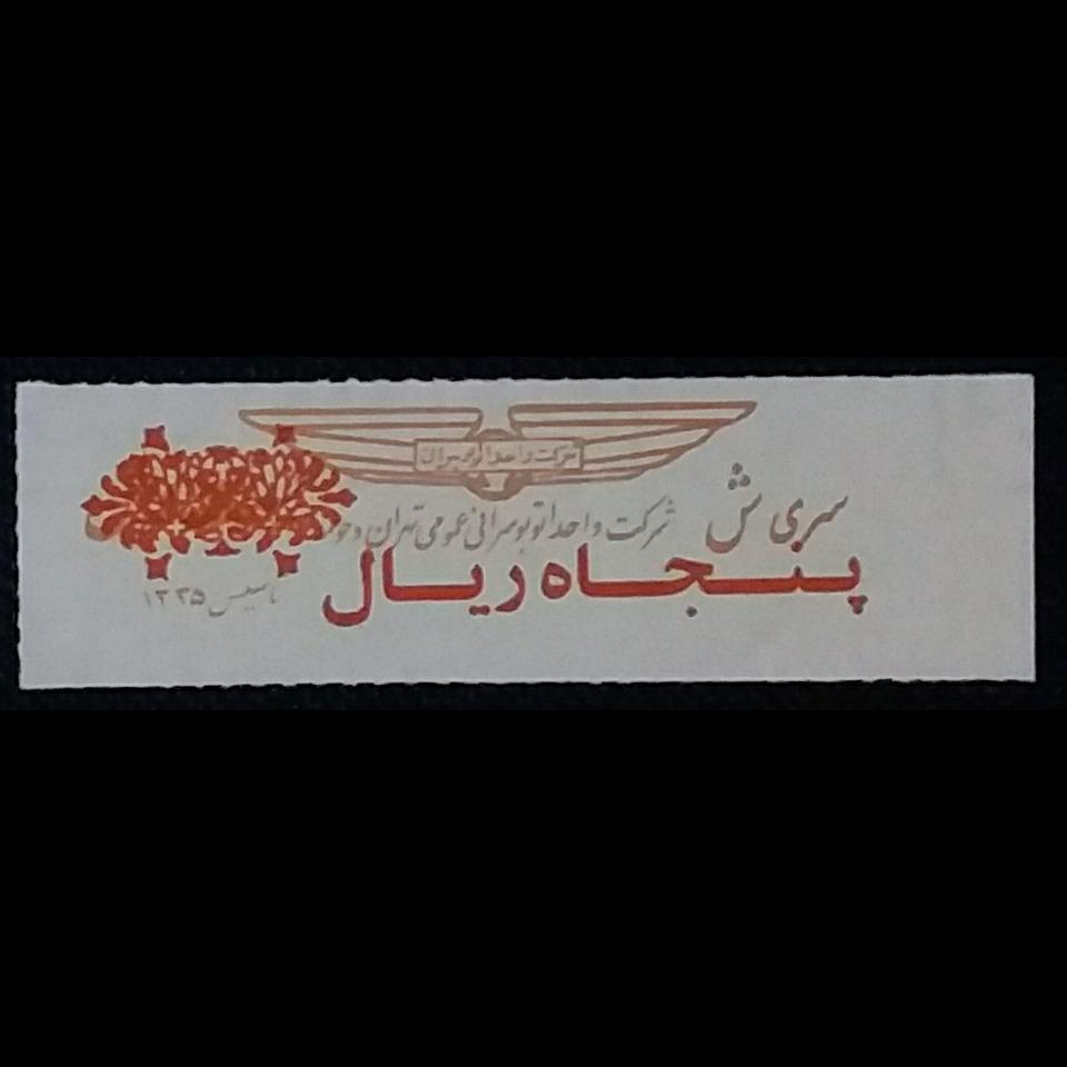 سری ش پنجاه ریال سورشارژی واحد تهران _ کدLXTC