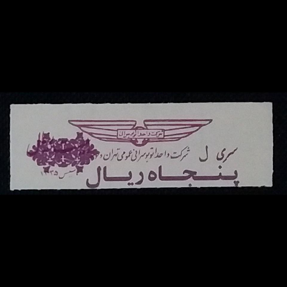 سری ل پنجاه ریال سورشارژی واحد تهران _ کدLXTC